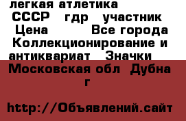 17.1) легкая атлетика :  1981 u - СССР - гдр  (участник) › Цена ­ 299 - Все города Коллекционирование и антиквариат » Значки   . Московская обл.,Дубна г.